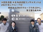 株式会社 四宮造園・株式会社 北海道造園コンサルタント合同