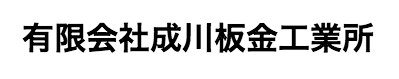 有限会社成川板金工業所