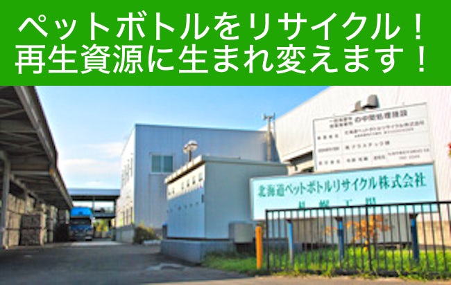 北海道ペットボトルリサイクル株式会社