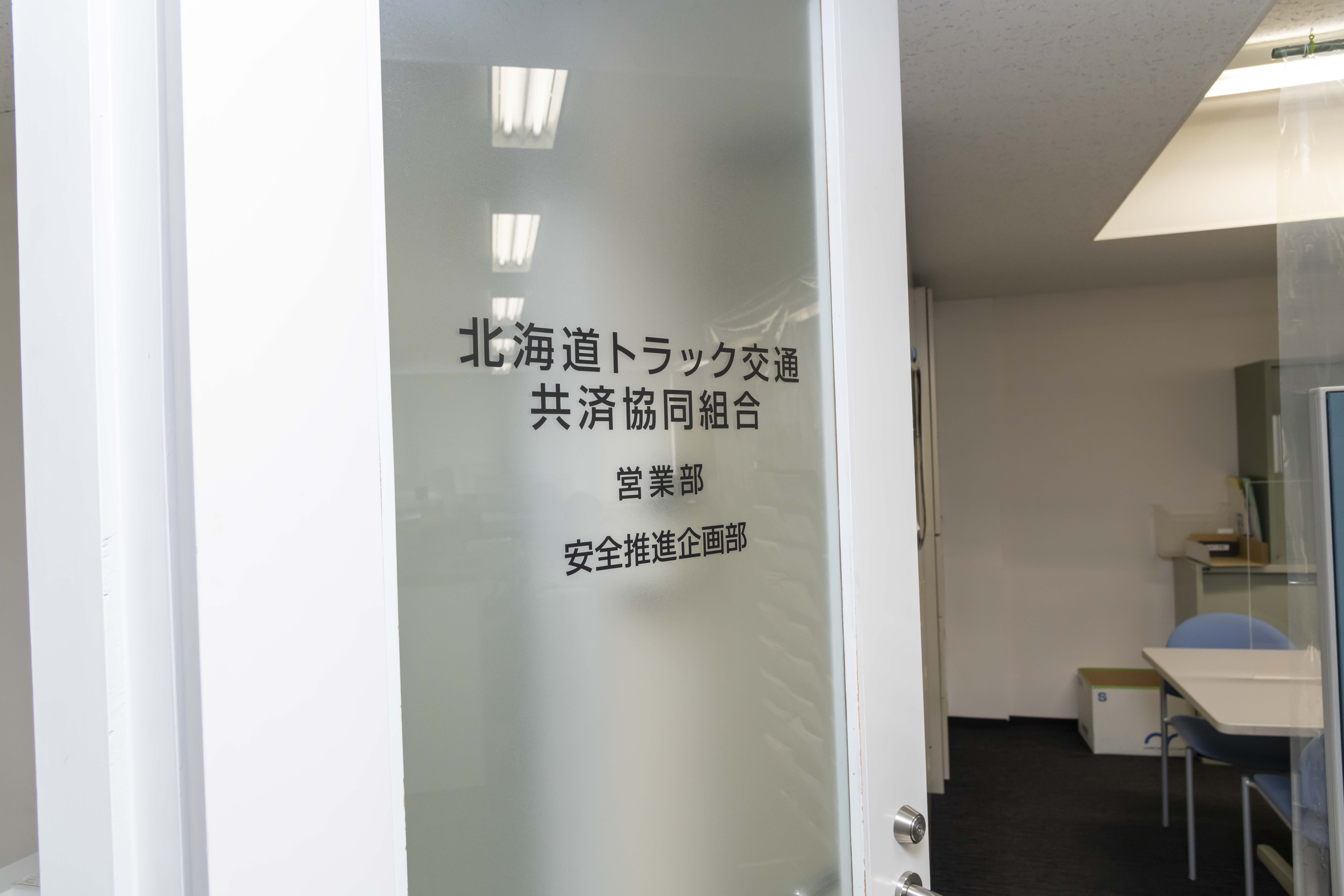 ＜札幌本部事務所内＞