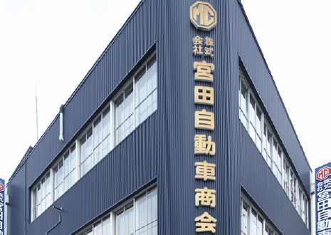 株式会社宮田自動車商会