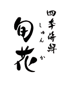 株式会社サンフレッシュサービス