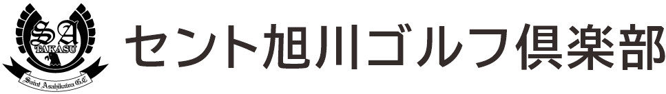 セント旭川ゴルフ倶楽部