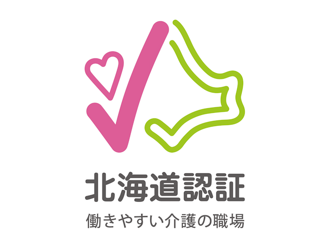 「法律に沿った職場環境」「充実した教育・研修制度」「産休・意休など休暇制度の充実」「評価制度」「職員の相談窓口」それらがしっかり揃った職場に与えられる「働きやすい介護の職場」として認証されています。