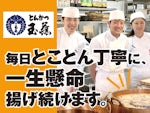 とんかつ玉藤 株式会社どうきゆう