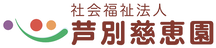 社会福祉法人芦別慈恵園