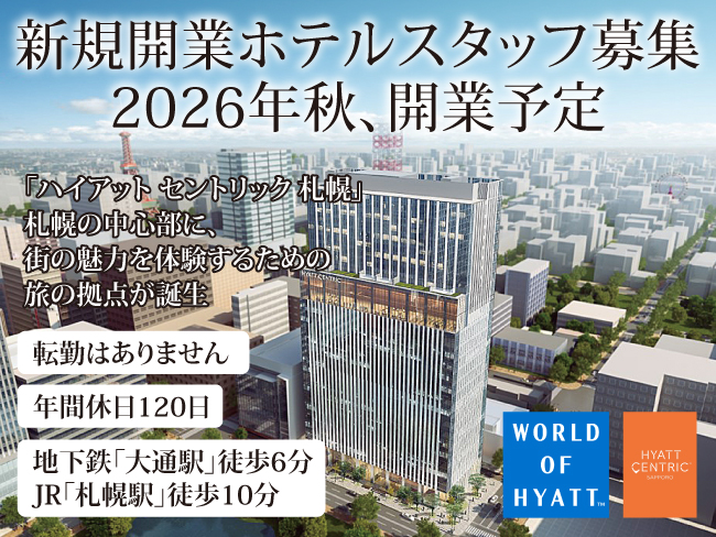 ハイアット セントリック 札幌  NTT都市開発ホテルマネジメント株式会社