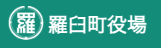 羅臼町役場