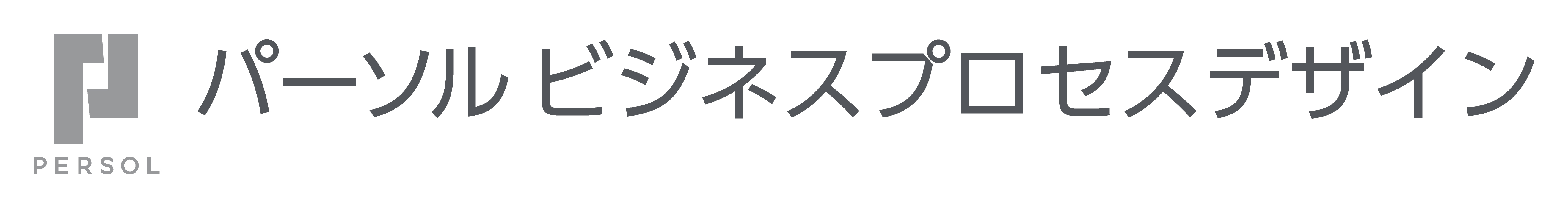パーソルビジネスプロセスデザイン株式会社
