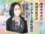 株式会社ホンダカーズ南札幌