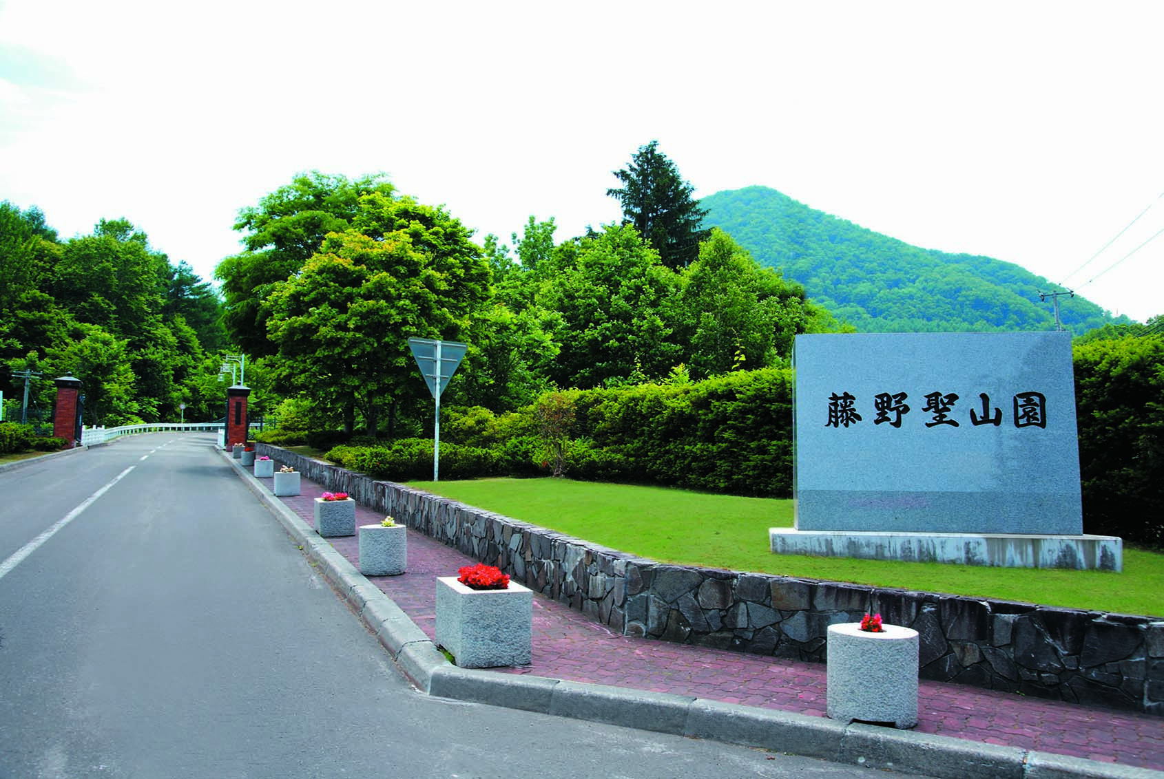 公益財団法人聖山会 藤野聖山園