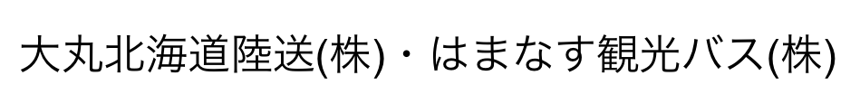 大丸北海道陸送株式会社・はまなす観光バス株式会社