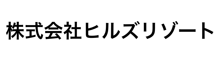 株式会社ヒルズリゾート