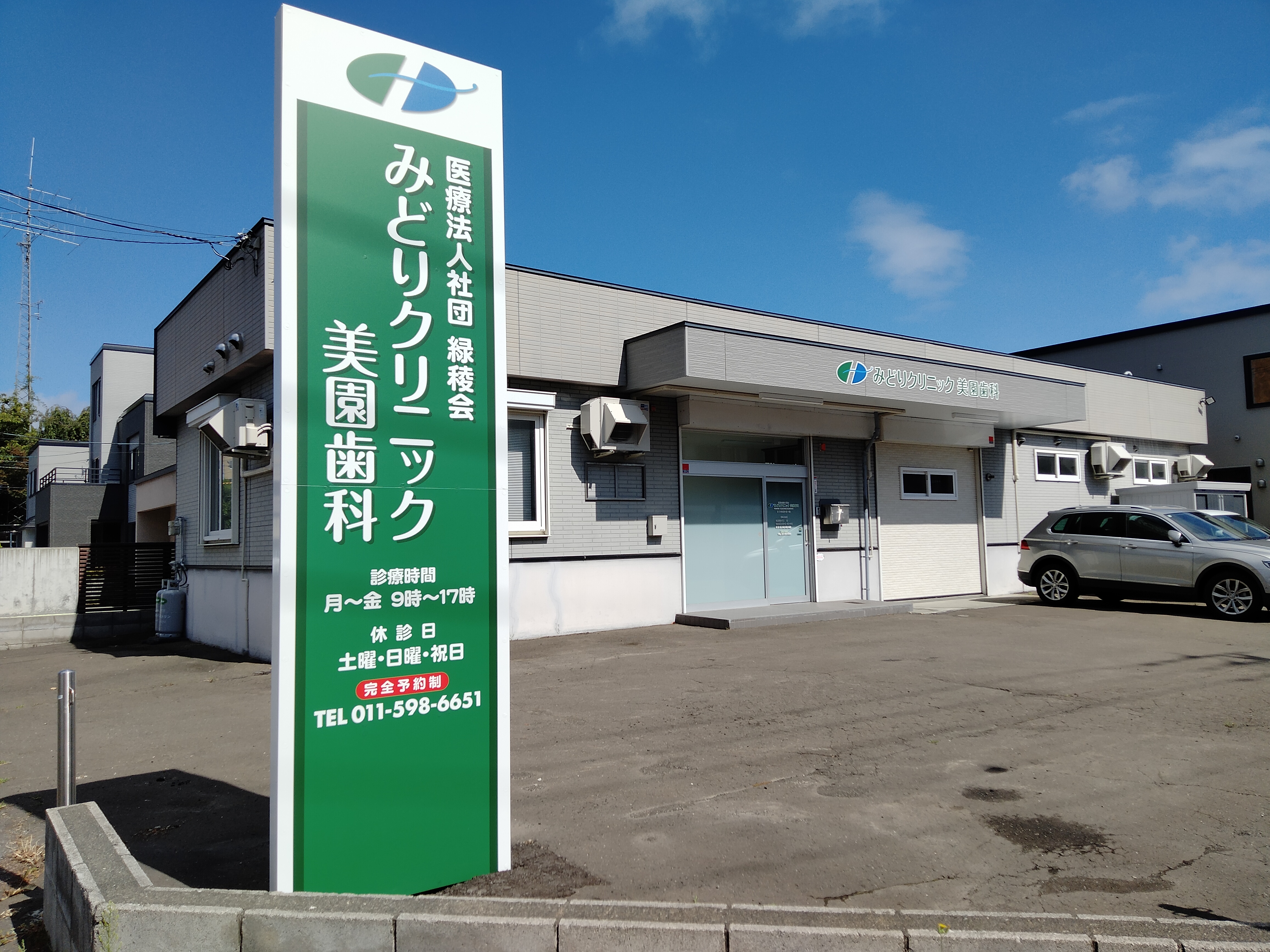 みどりクリニック美園歯科