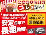 日本ハム惣菜株式会社