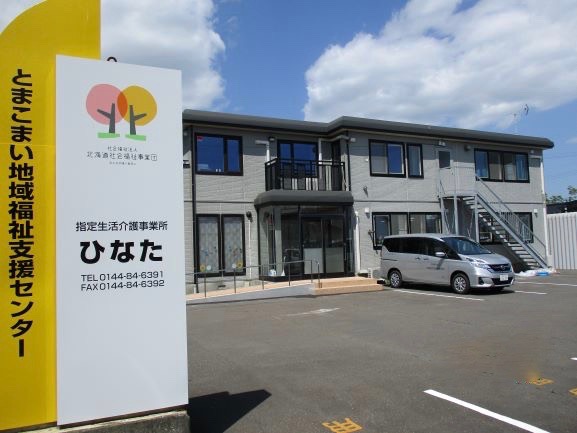 社会福祉法人 北海道社会福祉事業団とまこまい地域福祉支援センター 通所事業所の支援員の準社員求人情報 苫小牧 室蘭シゴトガイド