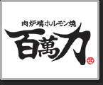 炭火焼肉 味覚園グループ｜採用サイト