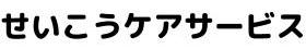 株式会社西光 せいこうケアサービス