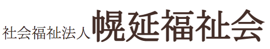 社会福祉法人 幌延福祉会