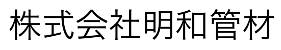 株式会社明和管材