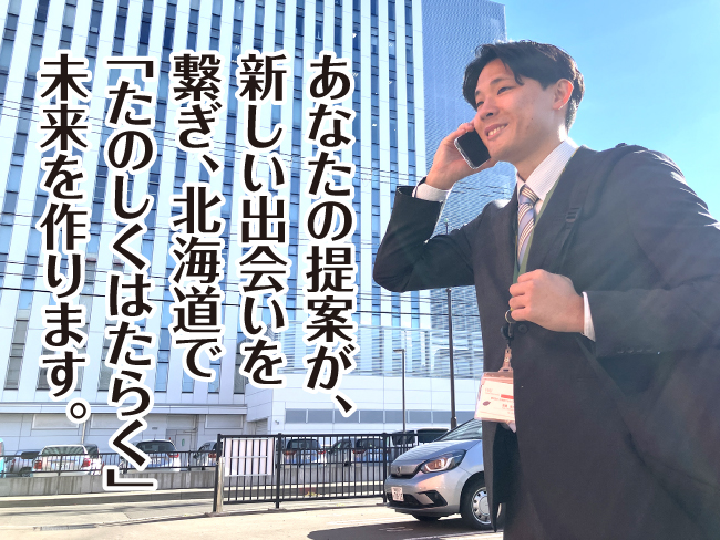 株式会社北海道アルバイト情報社 釧路営業所