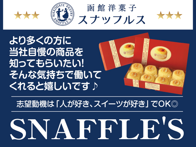 函館洋菓子スナッフルス 高丘MC 有限会社ペシェ･ミニョン