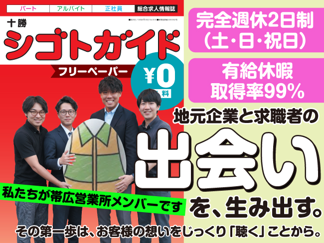 株式会社北海道アルバイト情報社 帯広営業所