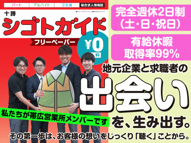 株式会社北海道アルバイト情報社 帯広営業所
