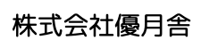 株式会社優月舎