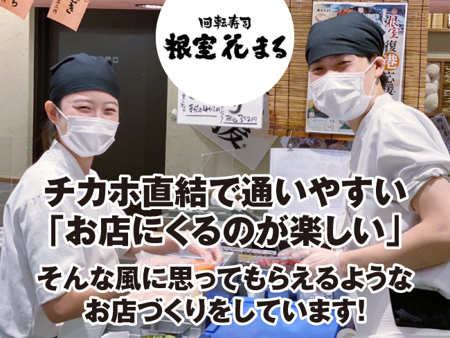 回転寿司 根室花まる 大同生命札幌ビル Miredo店 店舗スタッフ 010 のアルバイト バイト パートの求人情報 アルキタ