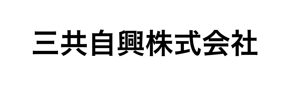 三共自興株式会社