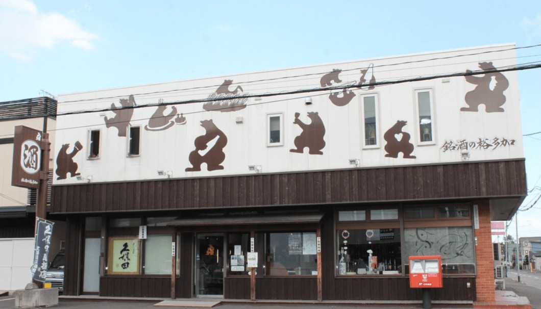 株式会社裕多加ショッピング 銘酒の裕多加