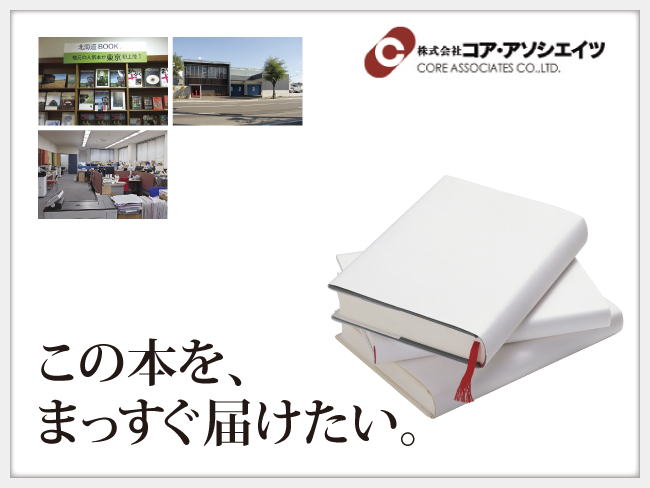 株式会社コア・アソシエイツ