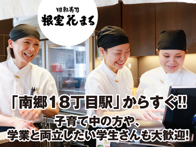 回転寿司 根室花まる 南郷店 店舗スタッフのアルバイト バイト パートの求人情報 アルキタ