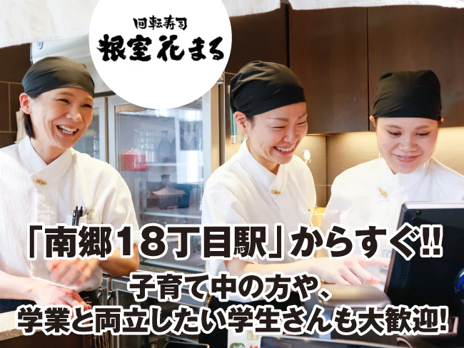 回転寿司 根室花まる 南郷店 店舗スタッフのアルバイト バイト パートの求人情報 アルキタ 回転寿司 根室花まる 南郷店 店舗スタッフのアルバイト バイト パートの求人情報 アルキタ