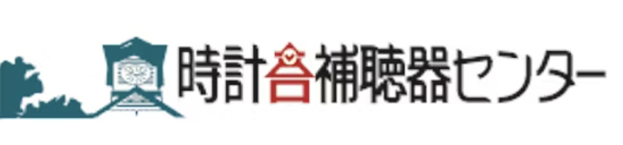 時計台補聴器センター デジタルヒヤリング株式会社