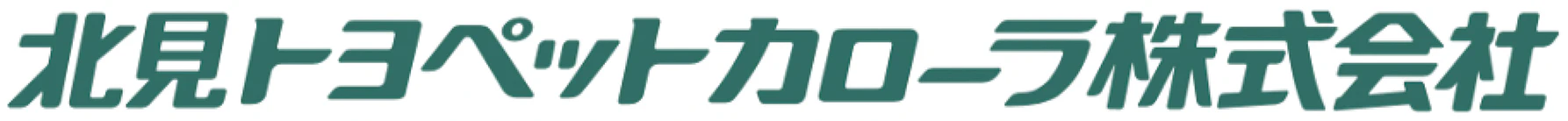 北見トヨペットカローラ株式会社