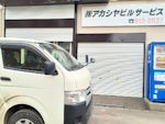 株式会社アカシヤビルサービス