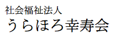 社会福祉法人うらほろ幸寿会