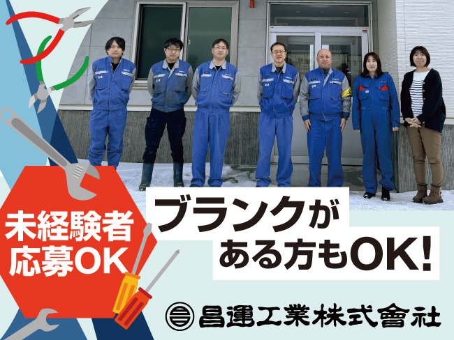 昌運工業株式会社