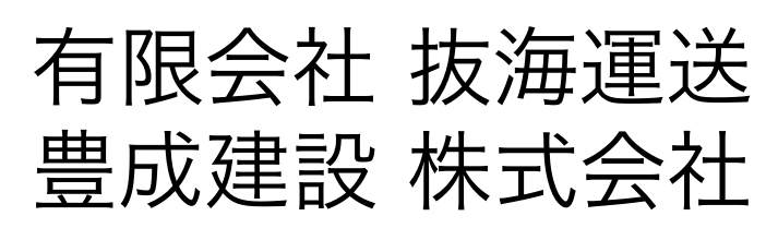 有限会社抜海運送・豊成建設株式会社
