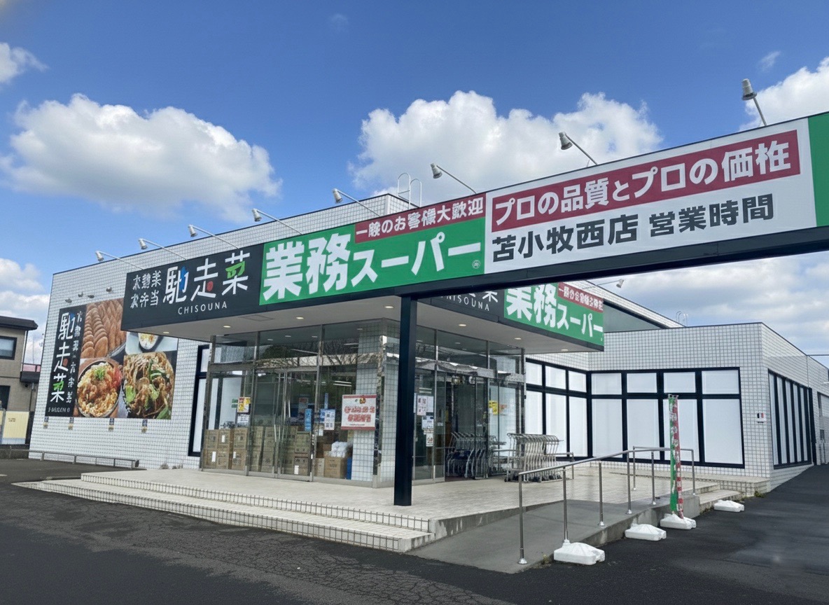 業務スーパー 苫小牧西店