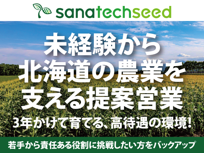 サナテックシード株式会社