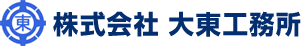 株式会社大東工務所