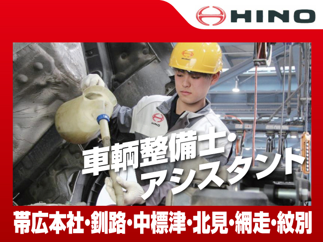 東北海道日野自動車株式会社