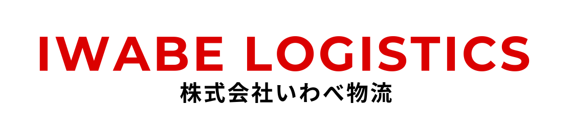 株式会社いわべ物流