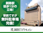 釧路ロイヤルイン