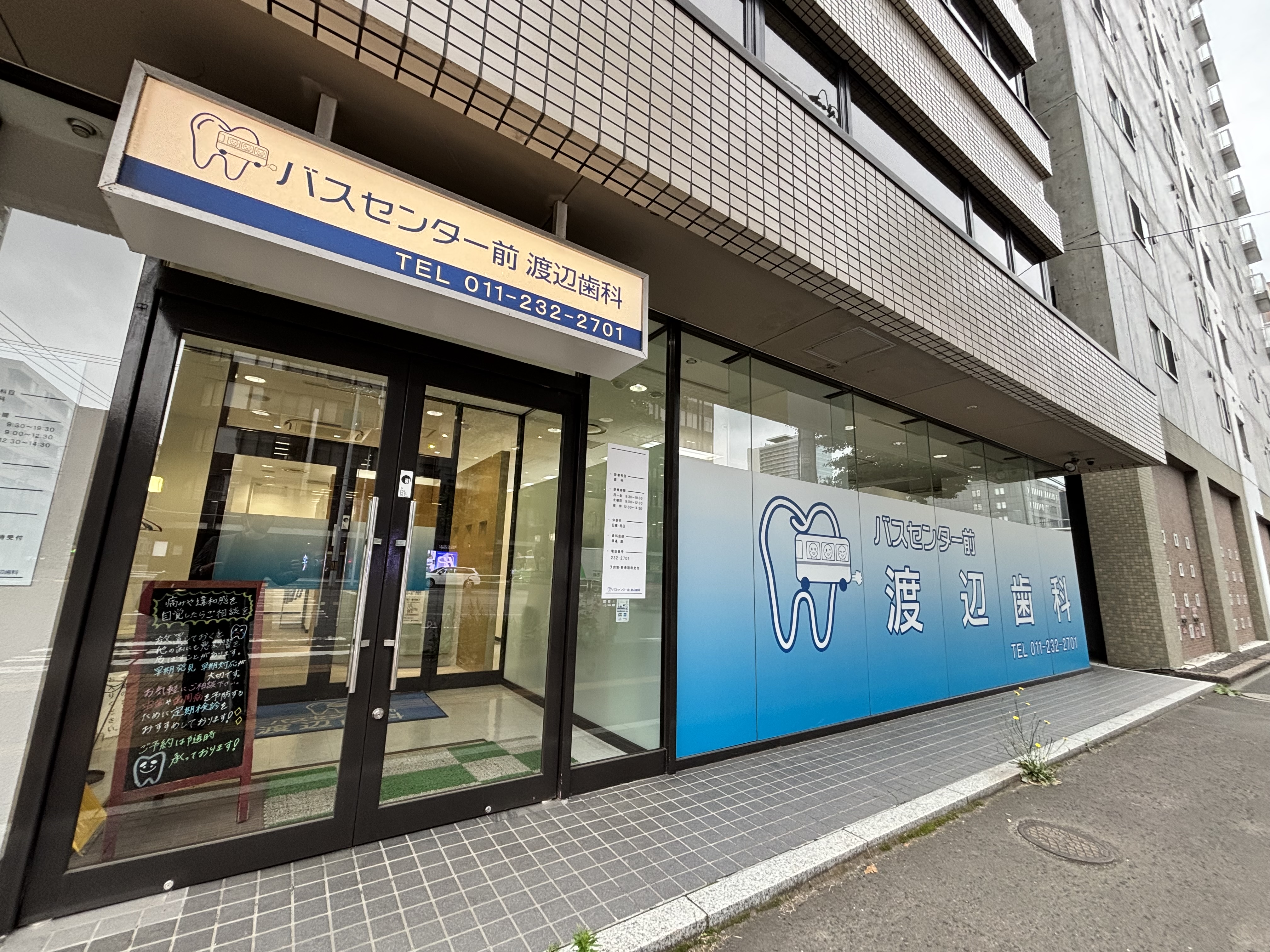 バスセンター前渡辺歯科