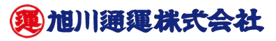 旭川通運株式会社