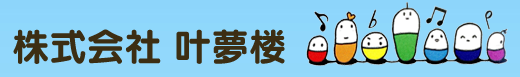 株式会社叶夢楼